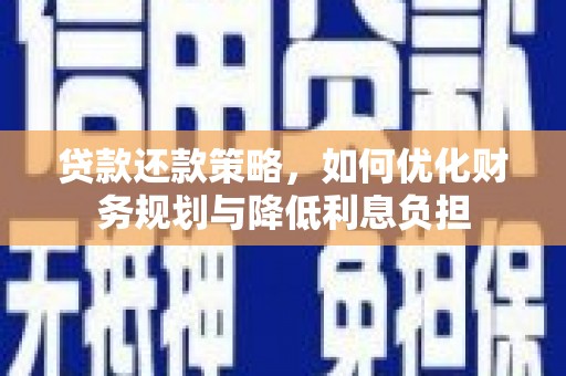 望德堂区贷款还款策略，如何优化财务规划与降低利息负担