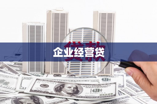 望德堂区企业经营贷