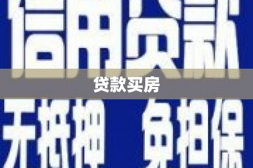 望德堂区贷款买房