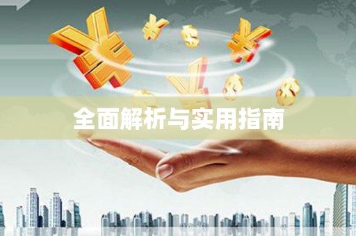 望德堂区全面解析与实用指南