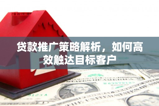 望德堂区贷款推广策略解析，如何高效触达目标客户