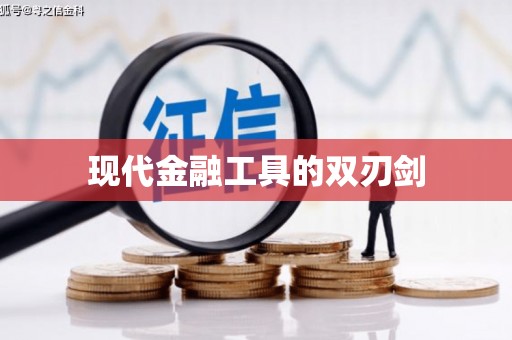 望德堂区现代金融工具的双刃剑