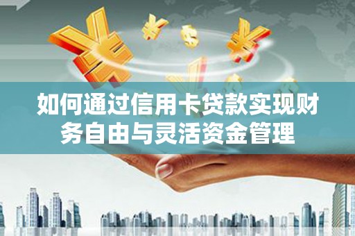望德堂区如何通过信用卡贷款实现财务自由与灵活资金管理