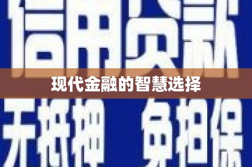 望德堂区现代金融的智慧选择