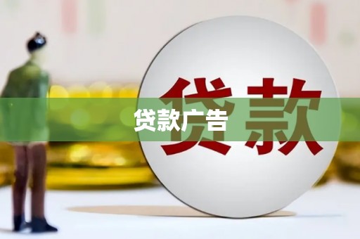 望德堂区贷款广告