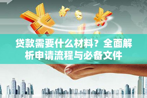 望德堂区贷款需要什么材料？全面解析申请流程与必备文件