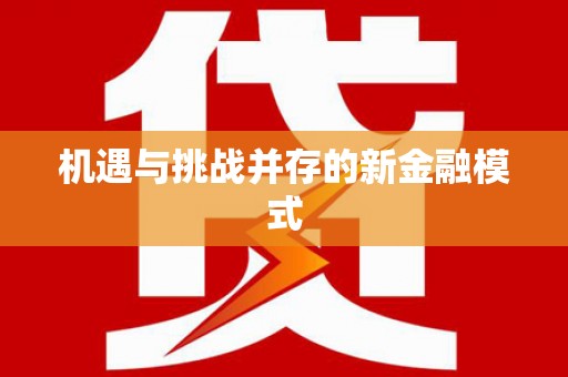 望德堂区机遇与挑战并存的新金融模式