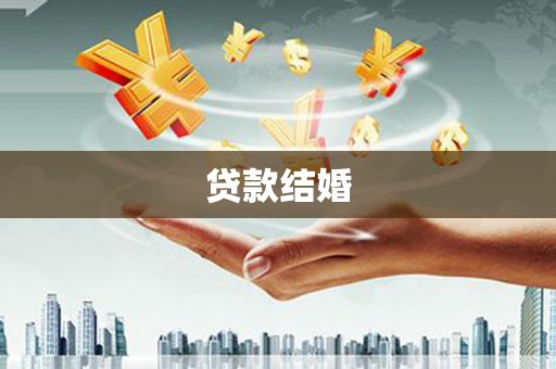 望德堂区贷款结婚
