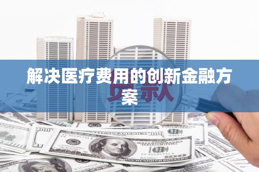 望德堂区解决医疗费用的创新金融方案