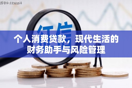 望德堂区个人消费贷款，现代生活的财务助手与风险管理