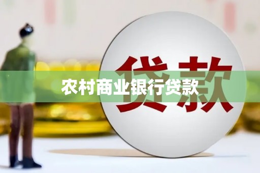 望德堂区农村商业银行贷款