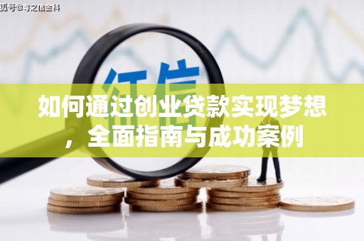 望德堂区如何通过创业贷款实现梦想，全面指南与成功案例