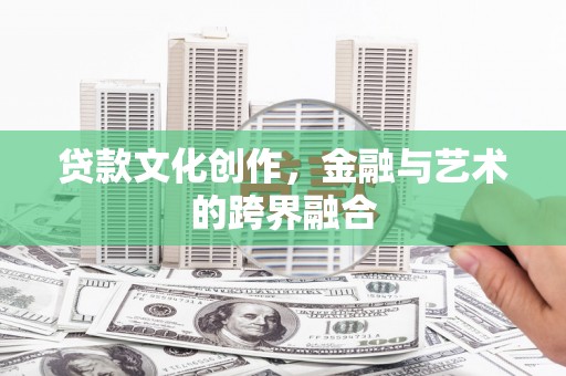 望德堂区贷款文化创作，金融与艺术的跨界融合