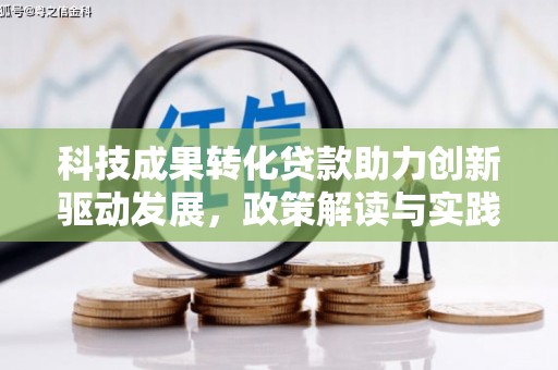 望德堂区科技成果转化贷款助力创新驱动发展，政策解读与实践探索