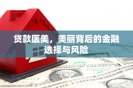 望德堂区贷款医美，美丽背后的金融选择与风险