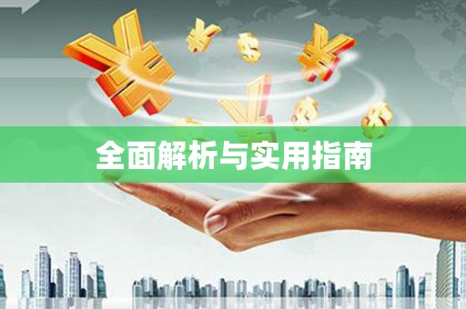 望德堂区全面解析与实用指南