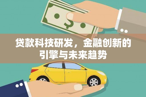 望德堂区贷款科技研发，金融创新的引擎与未来趋势