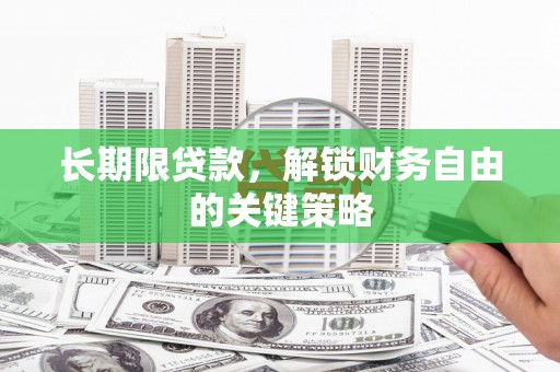 望德堂区长期限贷款，解锁财务自由的关键策略