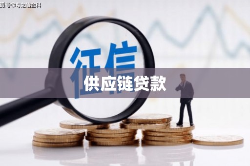 望德堂区供应链贷款