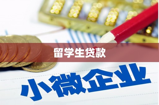 望德堂区留学生贷款