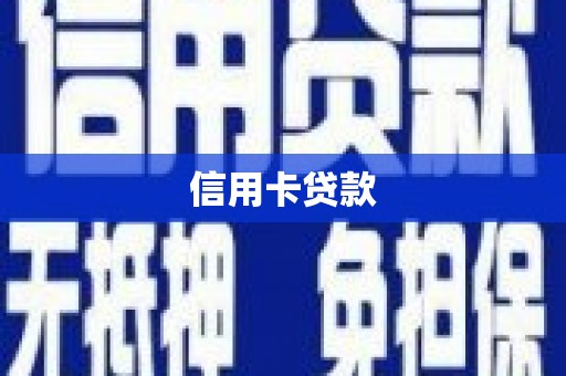 望德堂区信用卡贷款