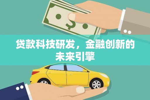 望德堂区贷款科技研发，金融创新的未来引擎