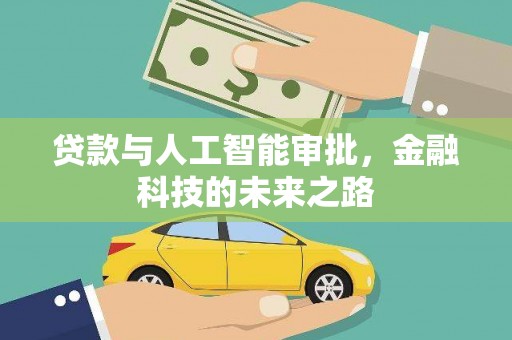 望德堂区贷款与人工智能审批，金融科技的未来之路