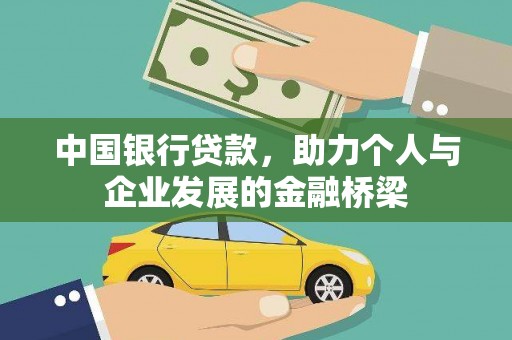 望德堂区中国银行贷款，助力个人与企业发展的金融桥梁
