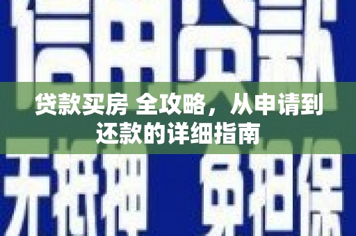 望德堂区贷款买房 全攻略，从申请到还款的详细指南