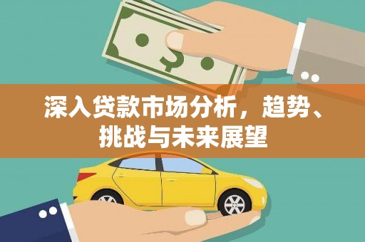 望德堂区深入贷款市场分析，趋势、挑战与未来展望