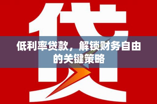 望德堂区低利率贷款，解锁财务自由的关键策略