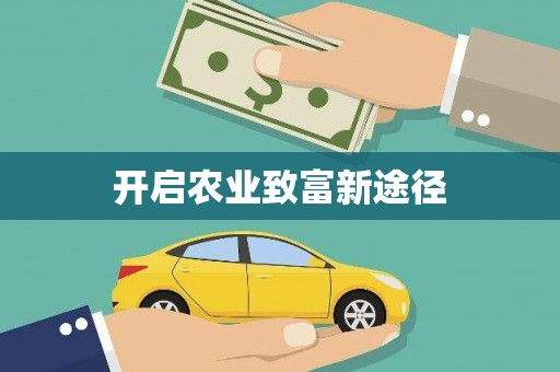 望德堂区开启农业致富新途径