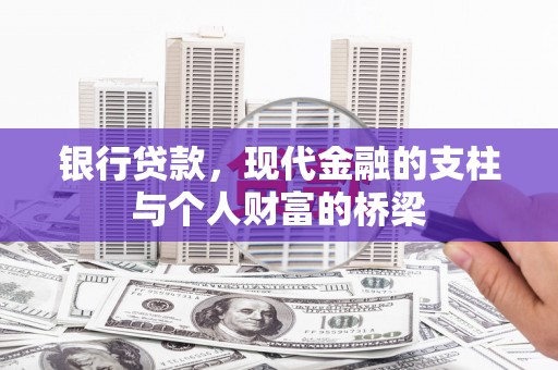 望德堂区银行贷款，现代金融的支柱与个人财富的桥梁