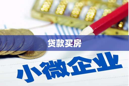 望德堂区贷款买房