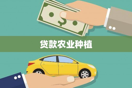 望德堂区贷款农业种植