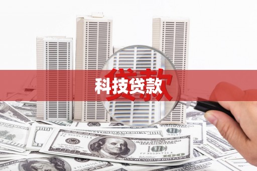 望德堂区科技贷款