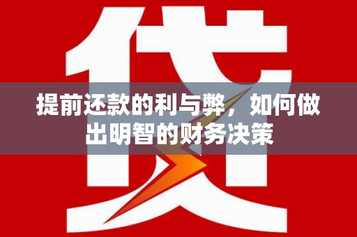 望德堂区提前还款的利与弊，如何做出明智的财务决策