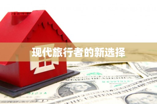 望德堂区现代旅行者的新选择
