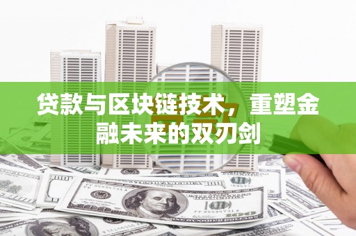 望德堂区贷款与区块链技术，重塑金融未来的双刃剑