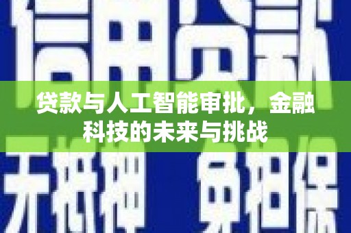望德堂区贷款与人工智能审批，金融科技的未来与挑战