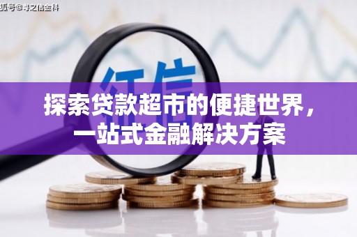 望德堂区探索贷款超市的便捷世界，一站式金融解决方案