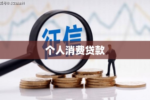 望德堂区个人消费贷款