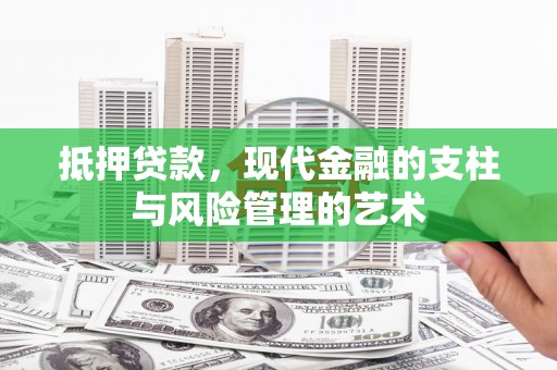 望德堂区抵押贷款，现代金融的支柱与风险管理的艺术