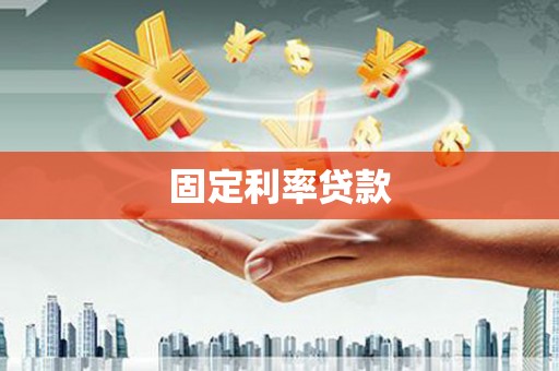 望德堂区固定利率贷款