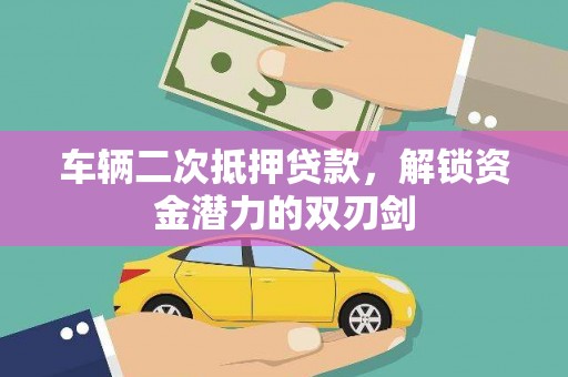 望德堂区车辆二次抵押贷款，解锁资金潜力的双刃剑