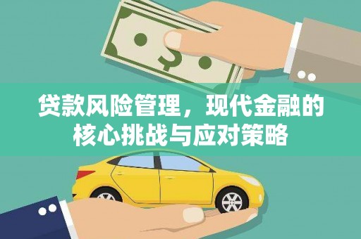 望德堂区贷款风险管理，现代金融的核心挑战与应对策略