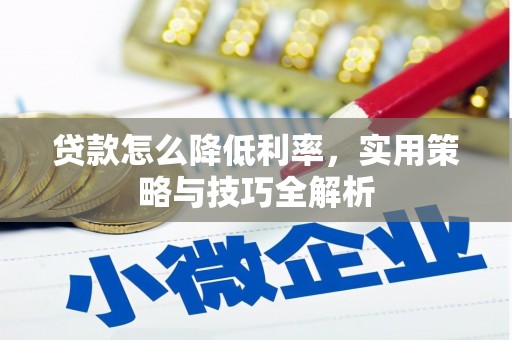 望德堂区贷款怎么降低利率，实用策略与技巧全解析