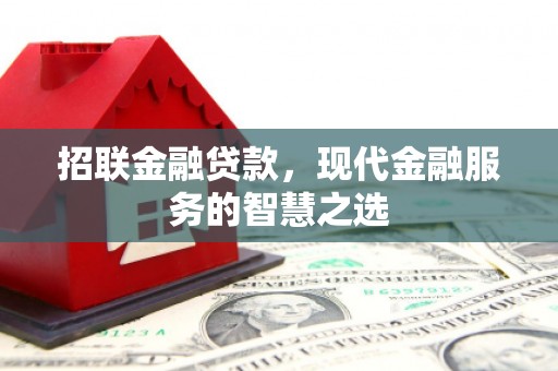 望德堂区招联金融贷款，现代金融服务的智慧之选
