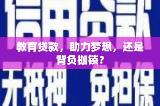 望德堂区教育贷款，助力梦想，还是背负枷锁？