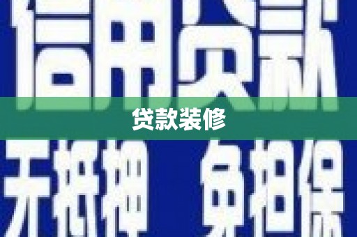 望德堂区贷款装修